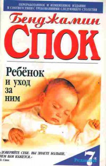 Книга Спок Б. Ребёнок и уход за ним, 26-97, Баград.рф